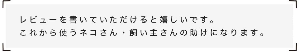 レビューをいただけると嬉しいです
