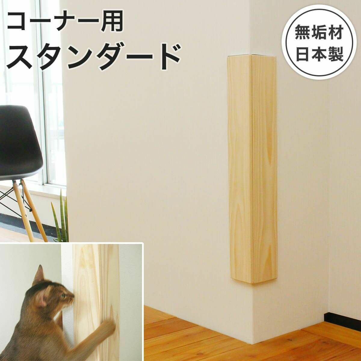 【受注生産】壁まもる君 コーナー用 スタンダードタイプ