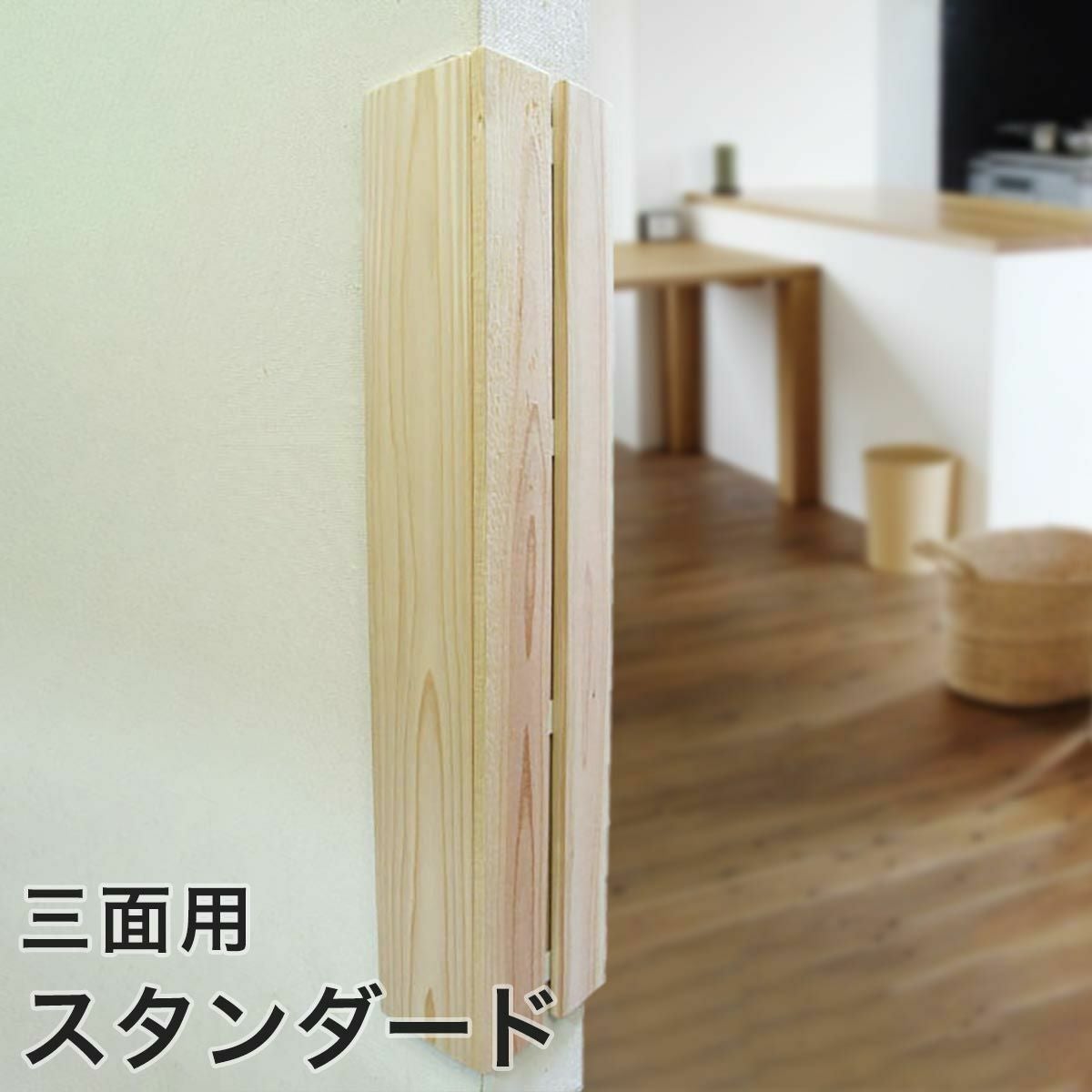 【受注生産】壁まもる君 三面用 スタンダードタイプ
