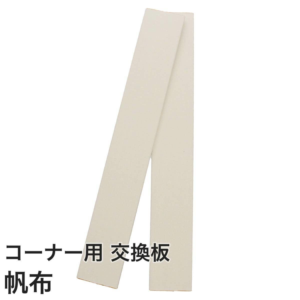 ◆【交換板2枚一組セット】壁まもる君（コーナー用）【帆布タイプ】【秋アイテム1001お手入れ】【ストリートビュー】【ペットグッズ】【ミャウリンガル】【犬】【猫】【爪とぎ防止】【爪とぎ被害】【犬】【猫】【ペット】
