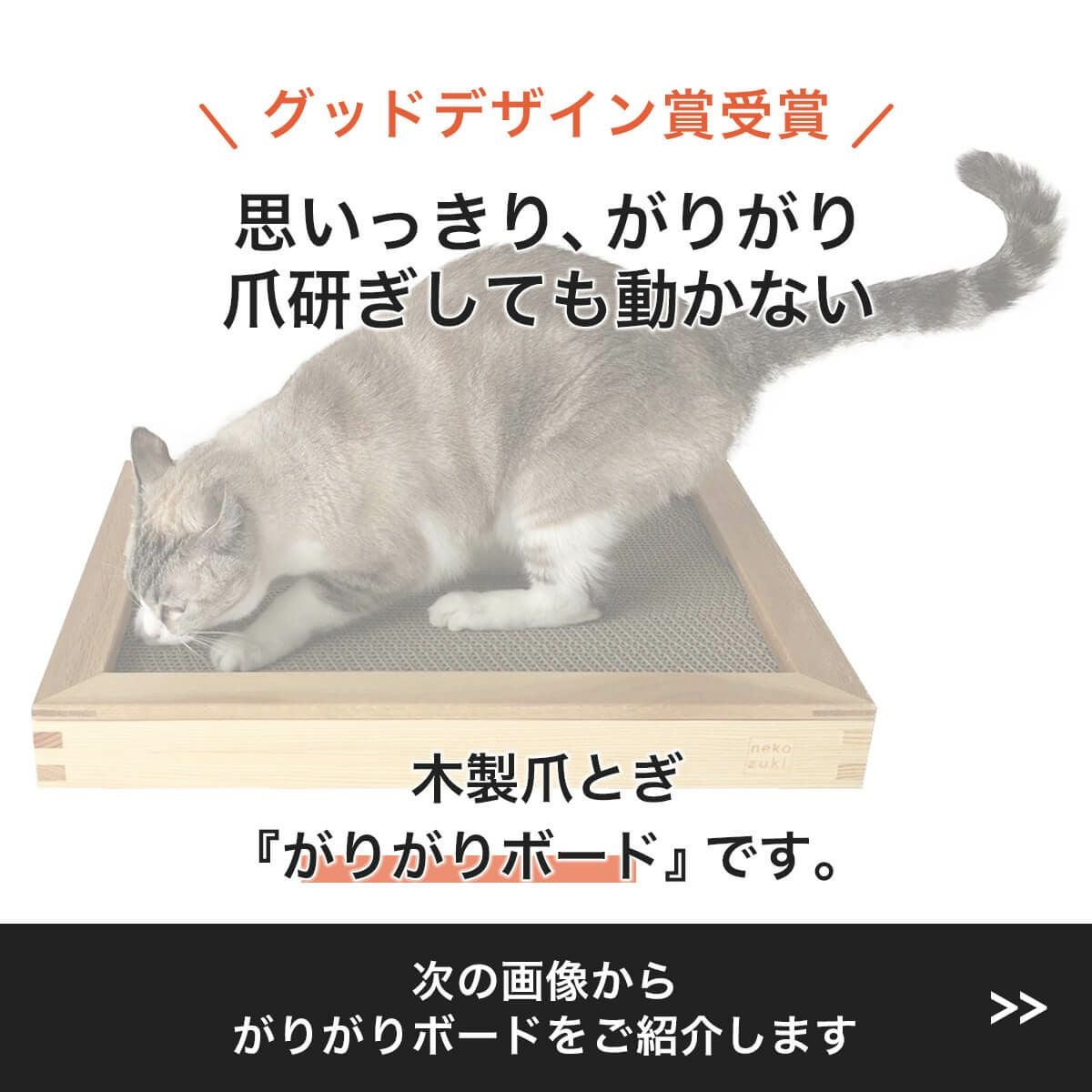 猫の木製爪とぎベッド。動いてしまう不安定な研ぎ場対策にお薦め