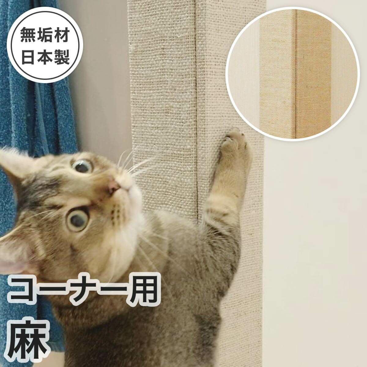壁まもる君 コーナー用 麻タイプ