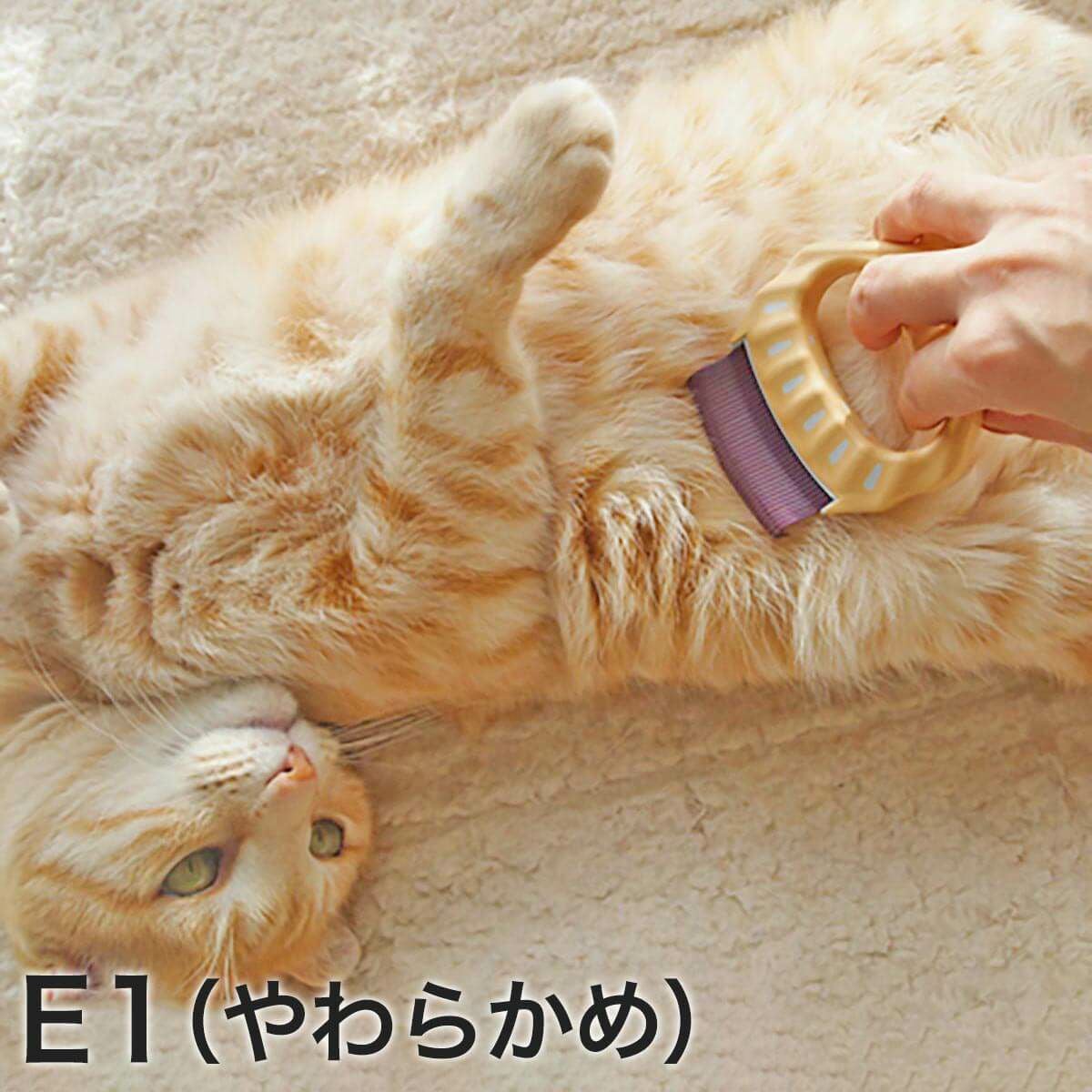 ピロコーム Ｅ1 やわらかめ 短毛猫用
