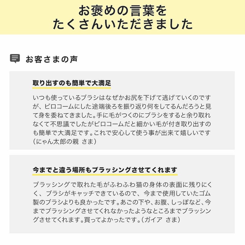 ピロ―コームやわらかめに寄せられたお客様の声