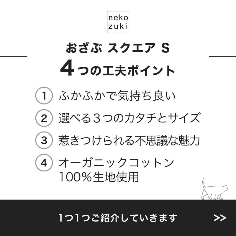 猫用マットおざぶスクエアS4つの工夫ポイント