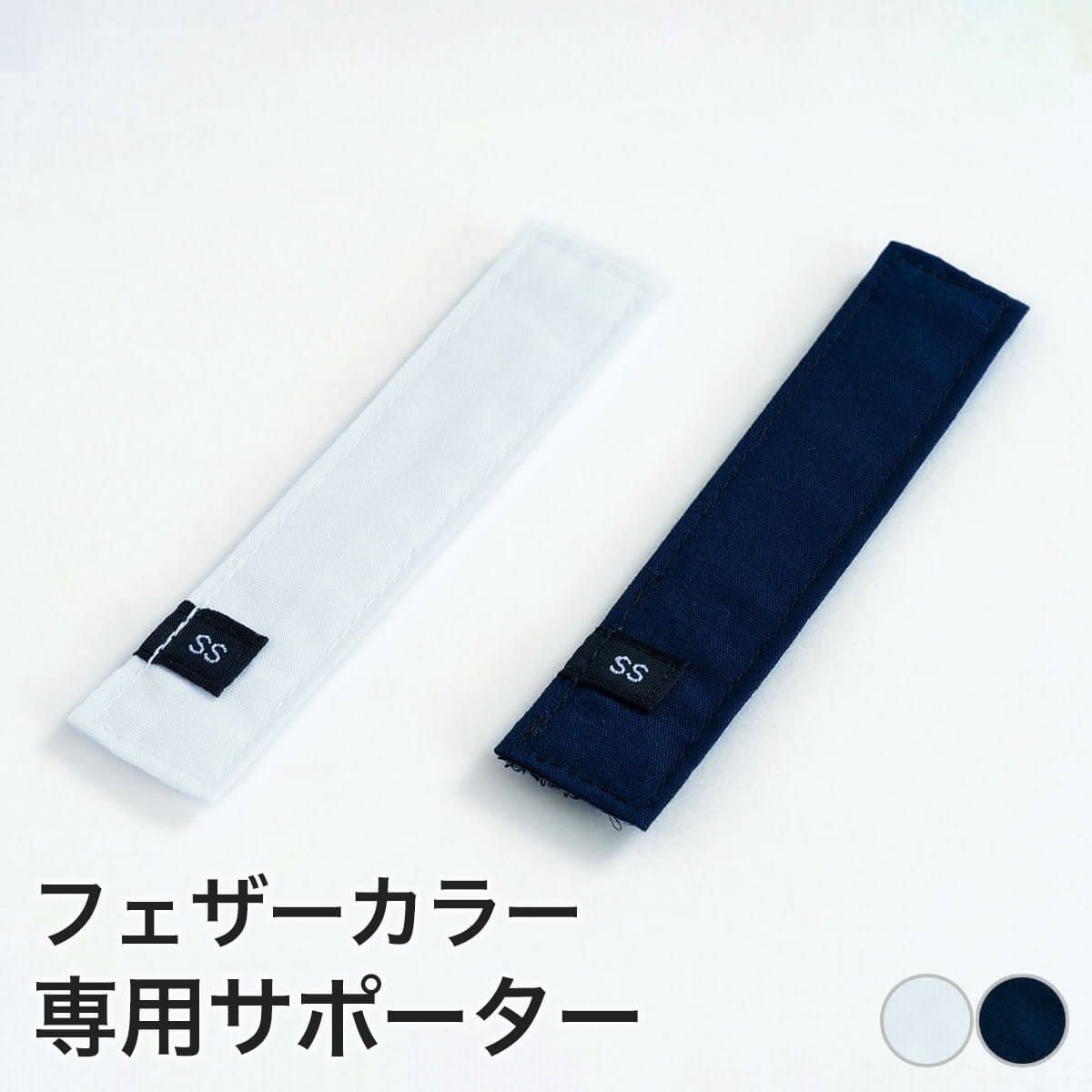 フェザーカラー専用サポーター 1枚