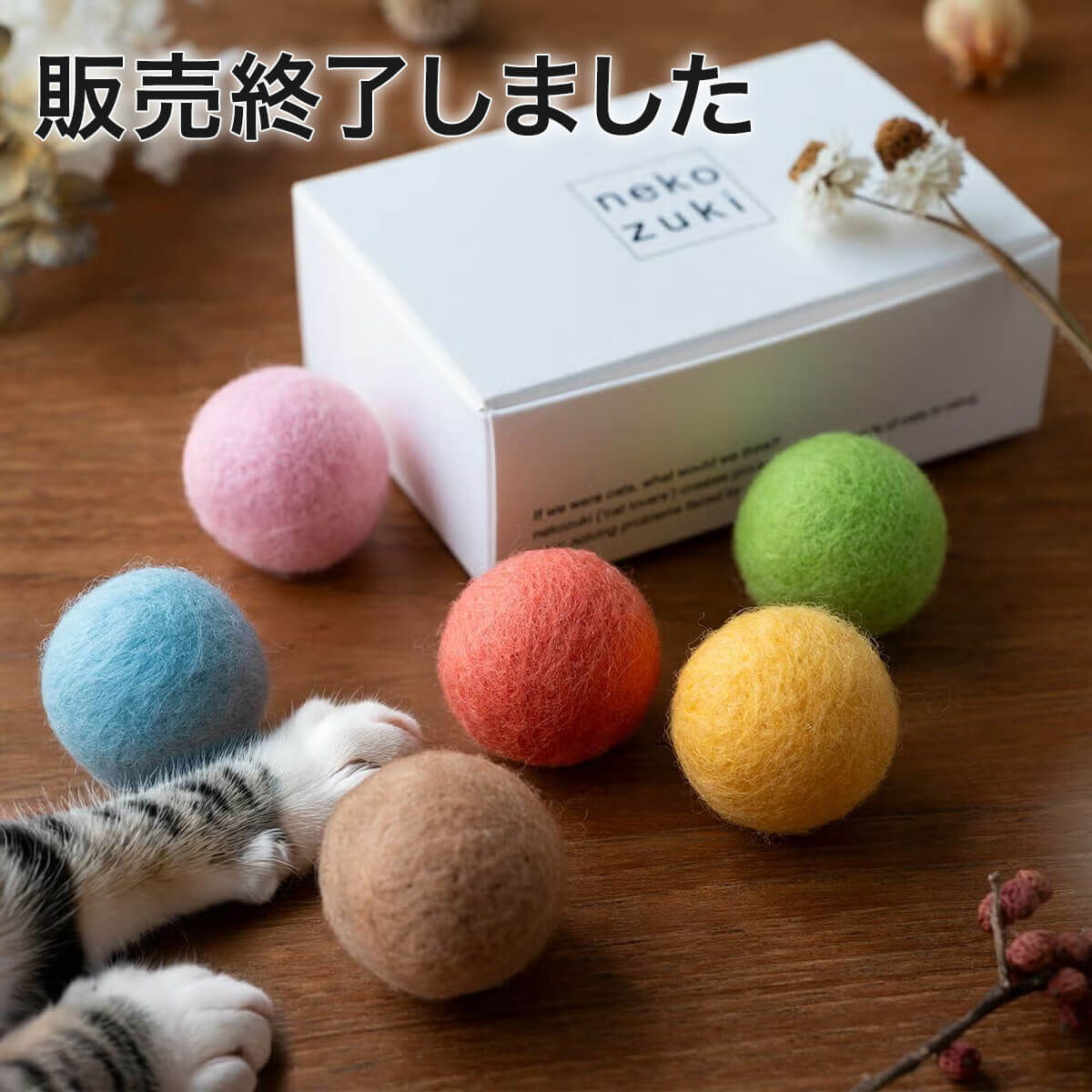 猫さんへのギフトに。猫用おもちゃねこずきころころ