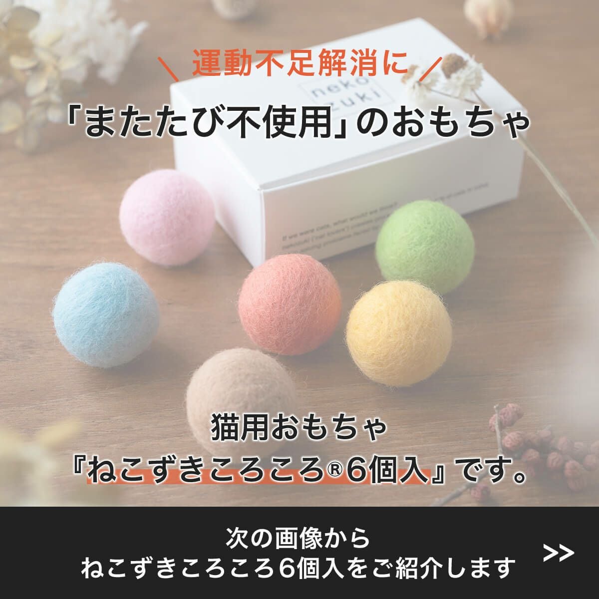 猫おもちゃのフェルトボール6個入。コロコロ遊びで運動不足解消