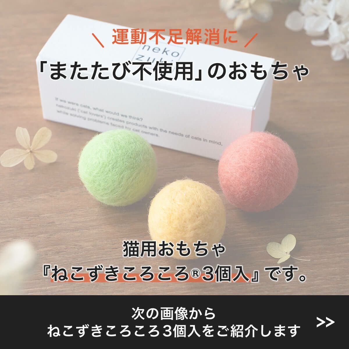 猫さんへのギフトに。猫用おもちゃねこずきころころ