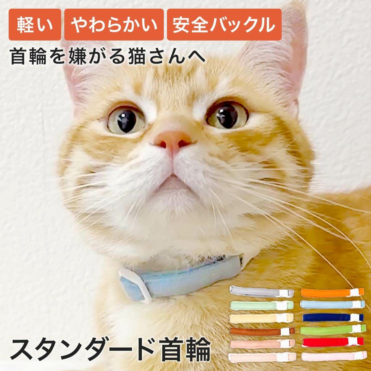 軽くて柔らかい猫用首輪｜首輪の通販ならnekozuki