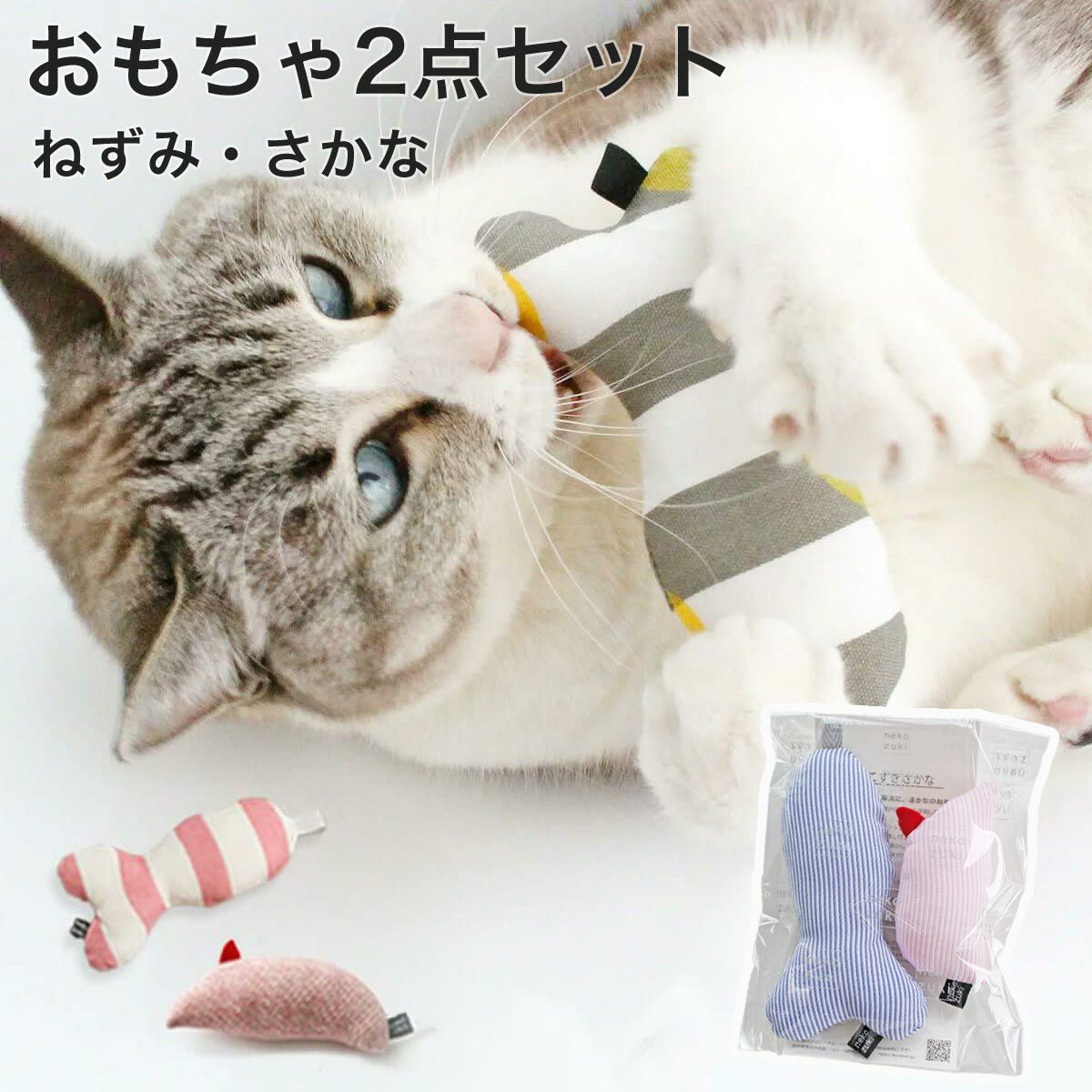 セット ねこずきねずみ・ねこずきさかな