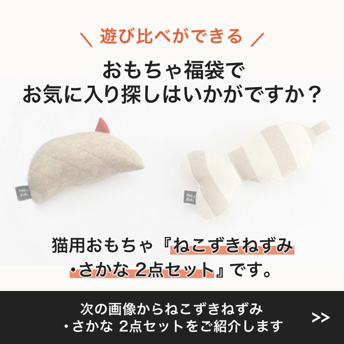 またたび不使用の猫用おもちゃ。おもちゃ2点セットねずみ・さかな