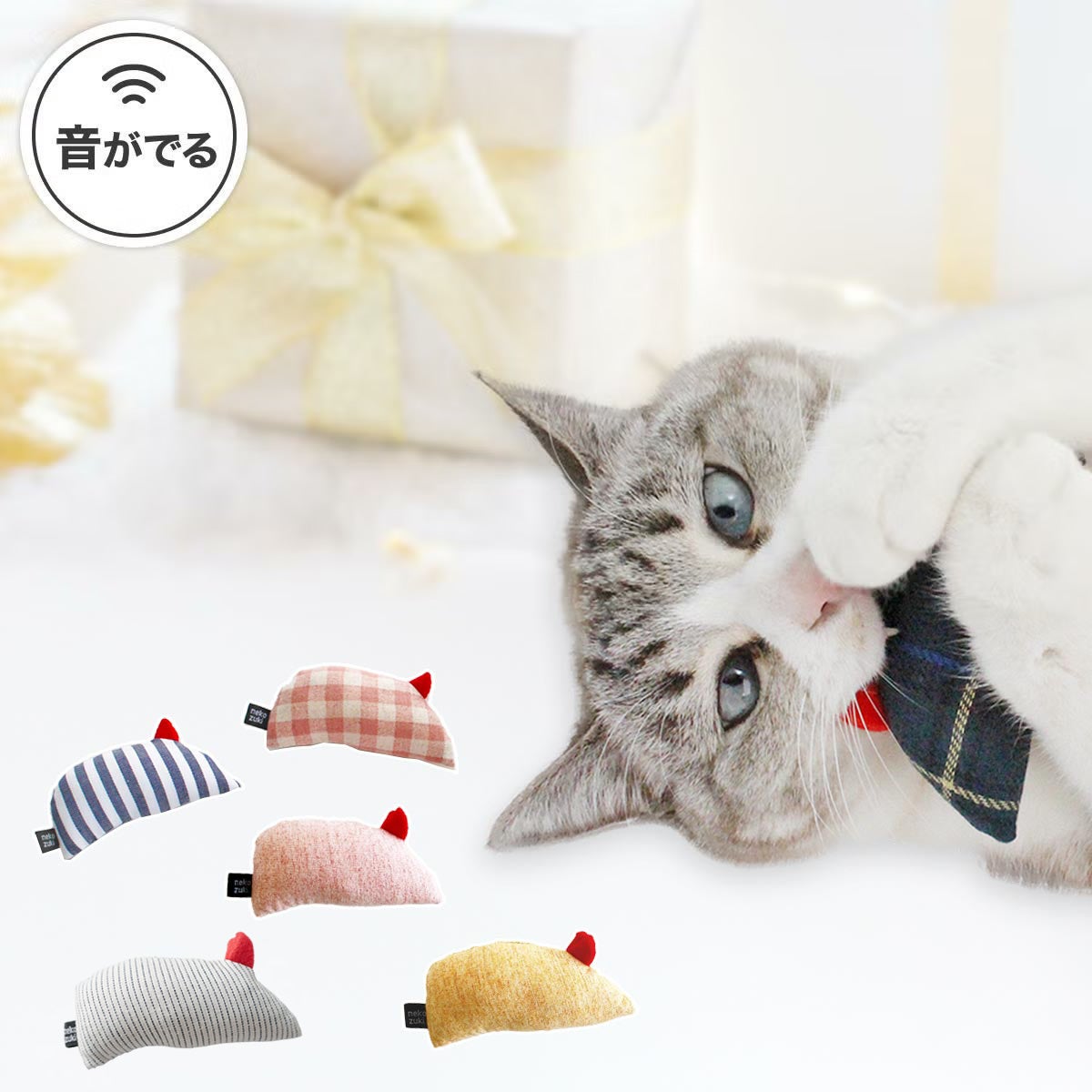 ねこずきねずみ 1個