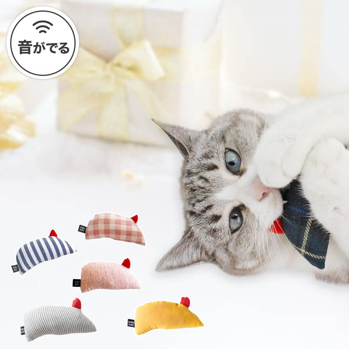 音がなるネズミの猫用おもちゃ。ねこずきねずみ