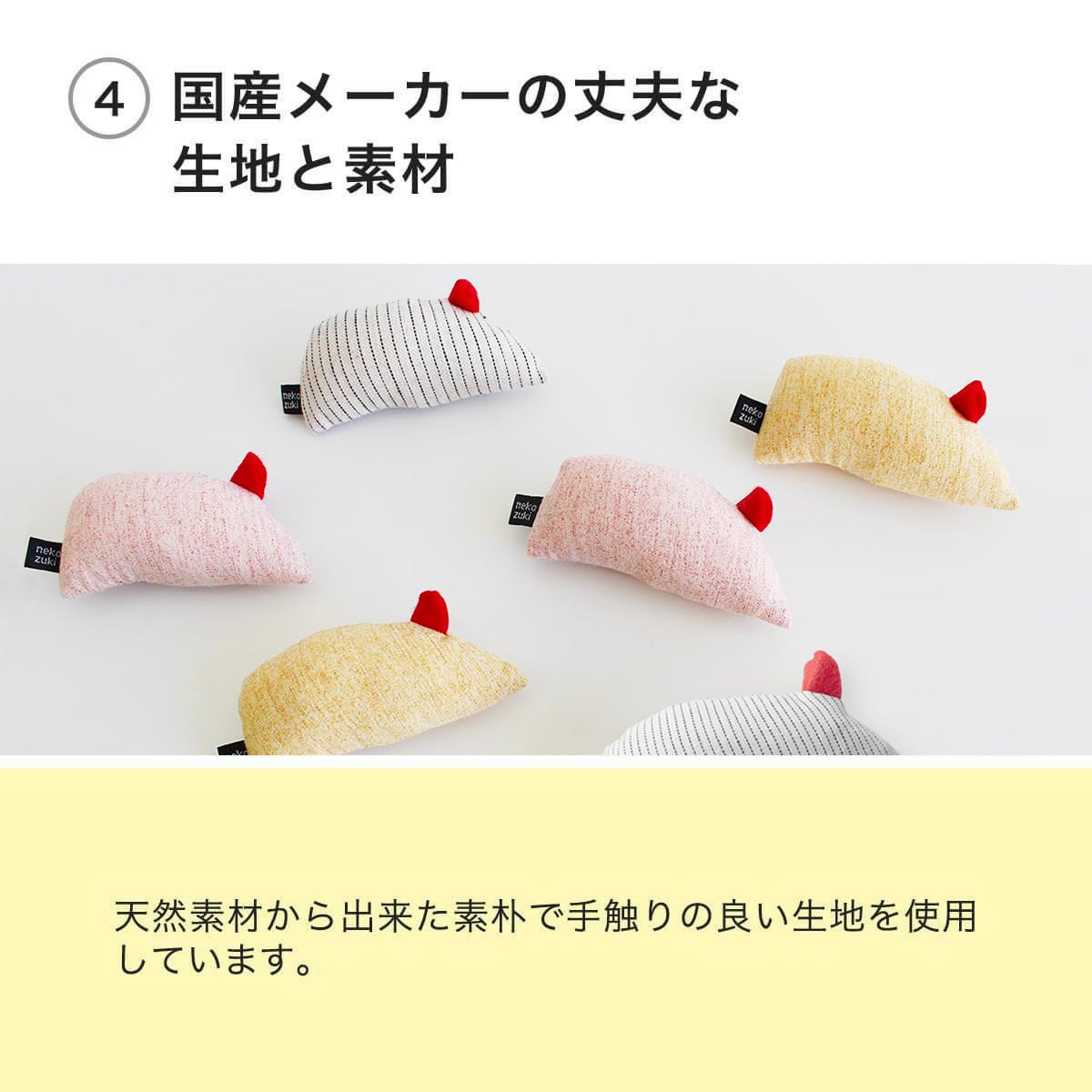 ねこずきねずみは国産メーカーの丈夫な生地と素材
