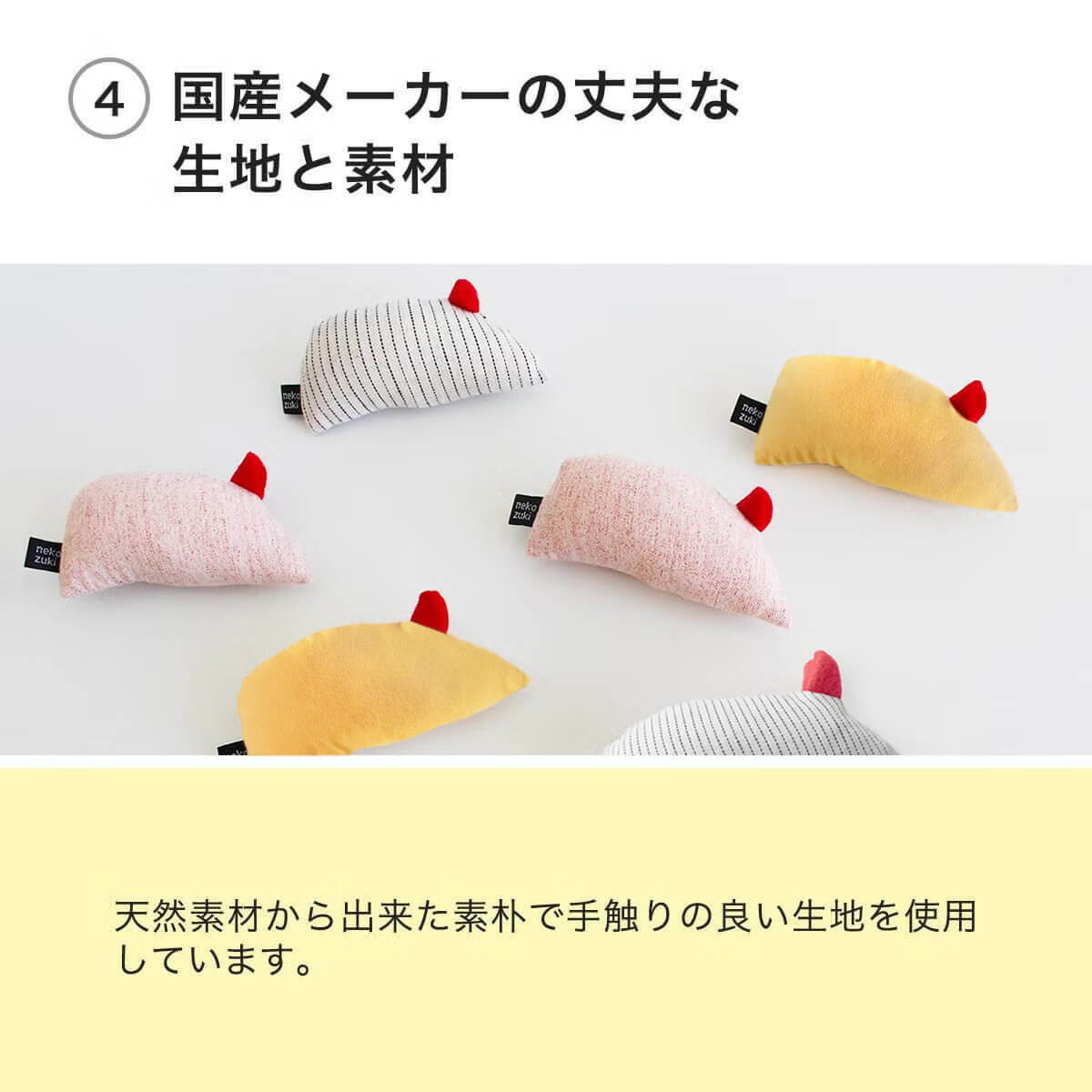 ねこずきねずみは国産メーカーの丈夫な生地と素材