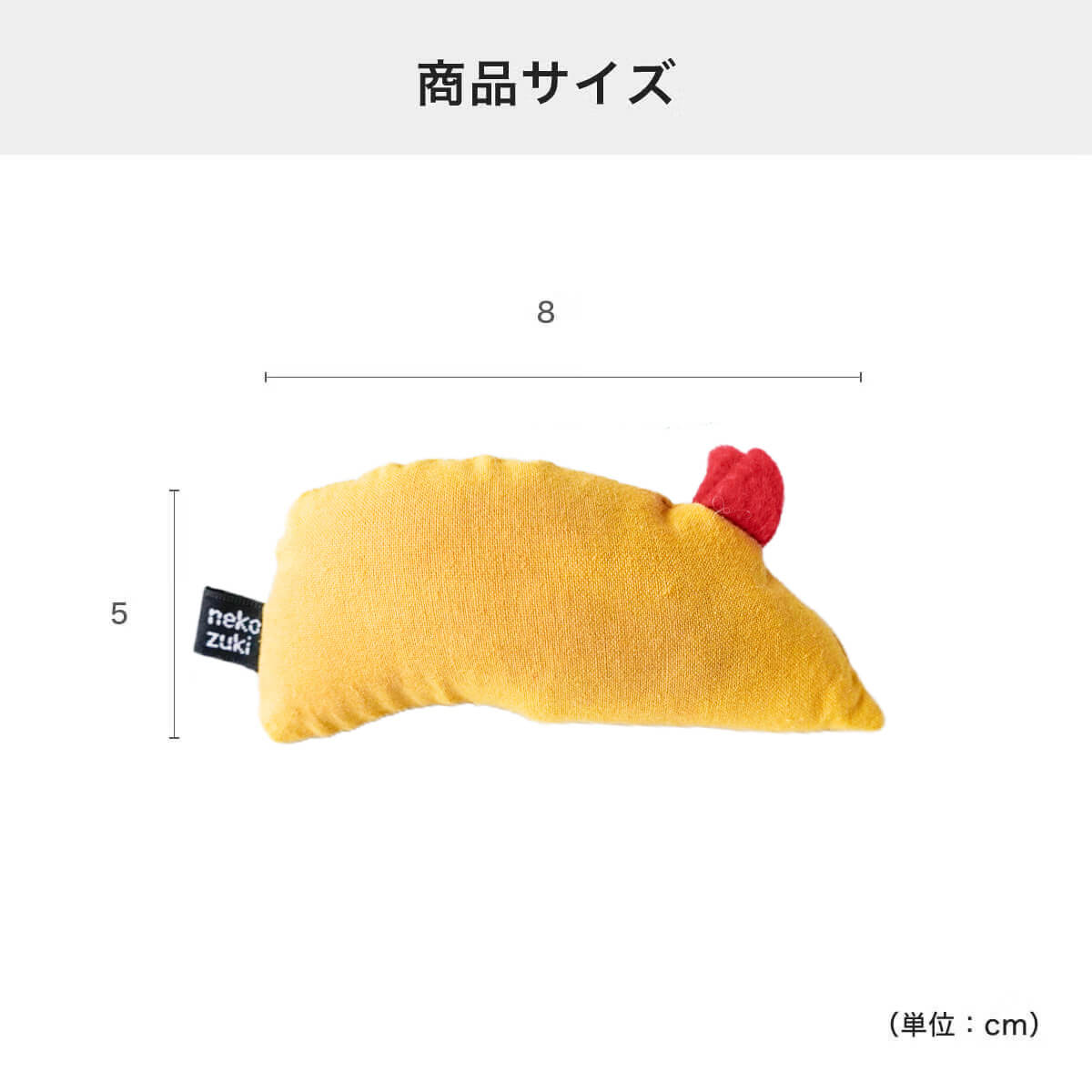 ねこずきねずみの商品サイズ