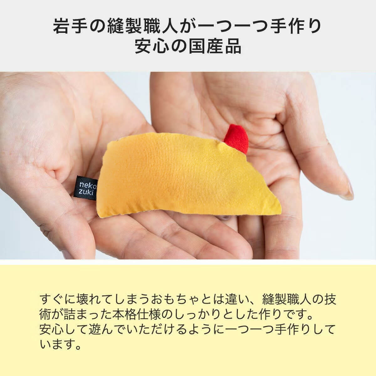 ねこずきねずみは岩手の縫製職人が手作り。安心の国産品