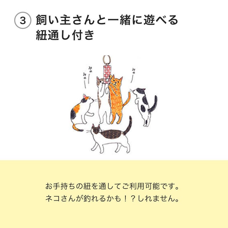 ねこずきけりけりは飼い主さんと一緒に遊べる紐通し付き