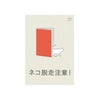 玄関に繰り返し貼ってはがせる特殊素材で便利。飛び出し防止ステッカードアネコいます