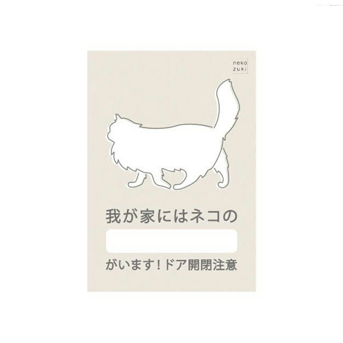 玄関に繰り返し貼ってはがせる特殊素材で便利。飛び出し防止ステッカードアネコいます