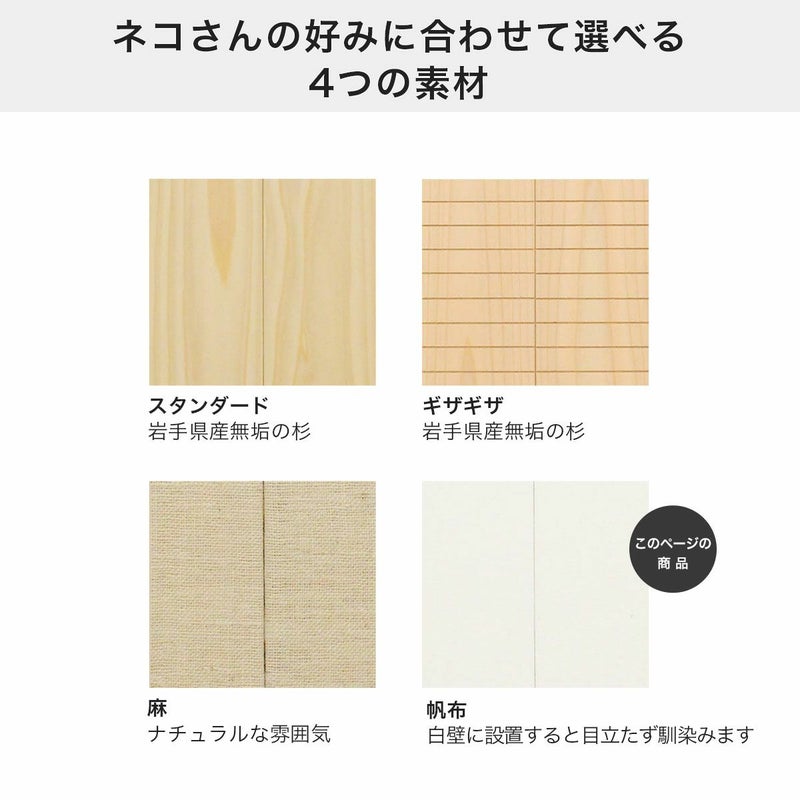 ネコさんや飼い主の好みやインテリアに合わせて選べる素材