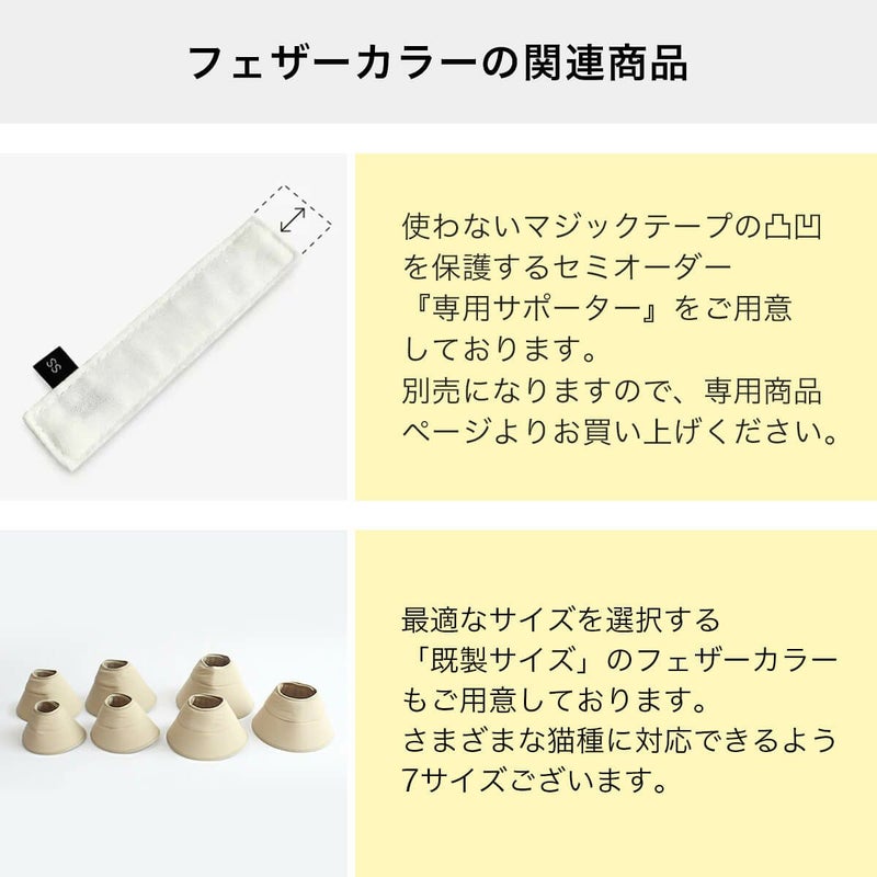 フェザーカラーの関連商品