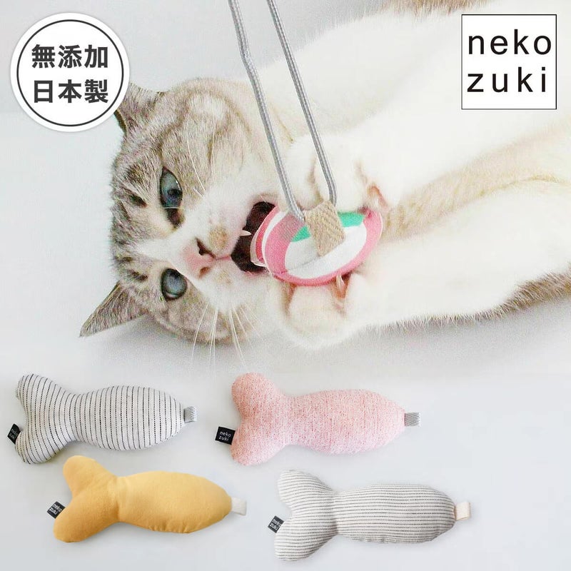 またたび不使用の猫用おもちゃ。ねこずきさかな