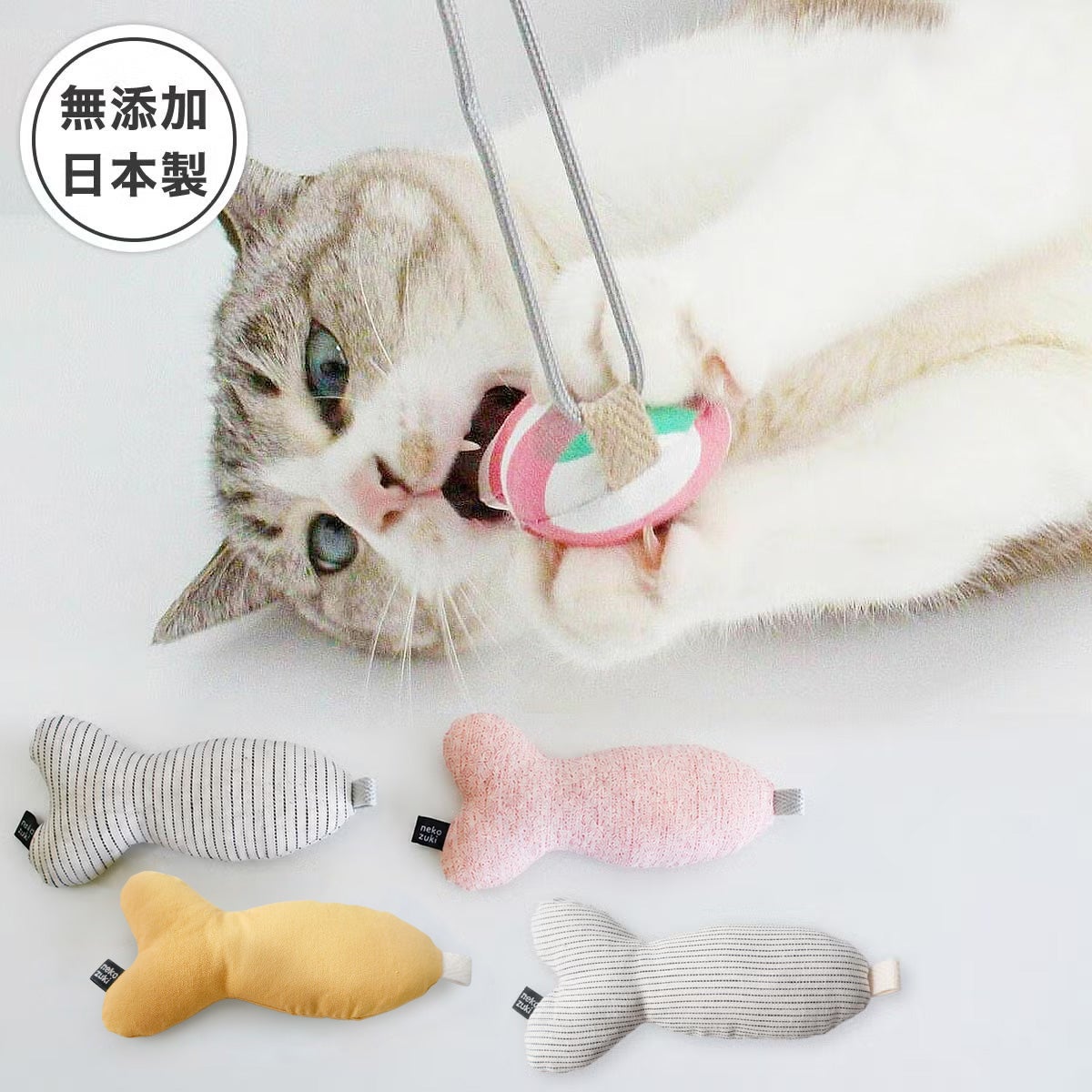 またたび不使用の猫用おもちゃ。ねこずきさかな