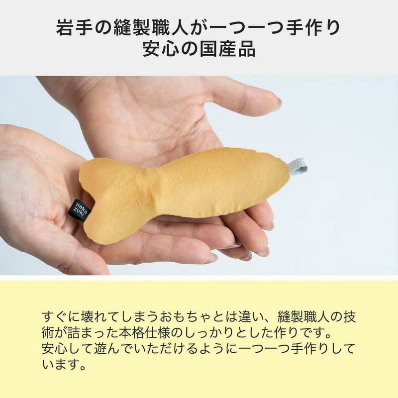ねこずきさかなは岩手の縫製職人が手作り。安心の国産品
