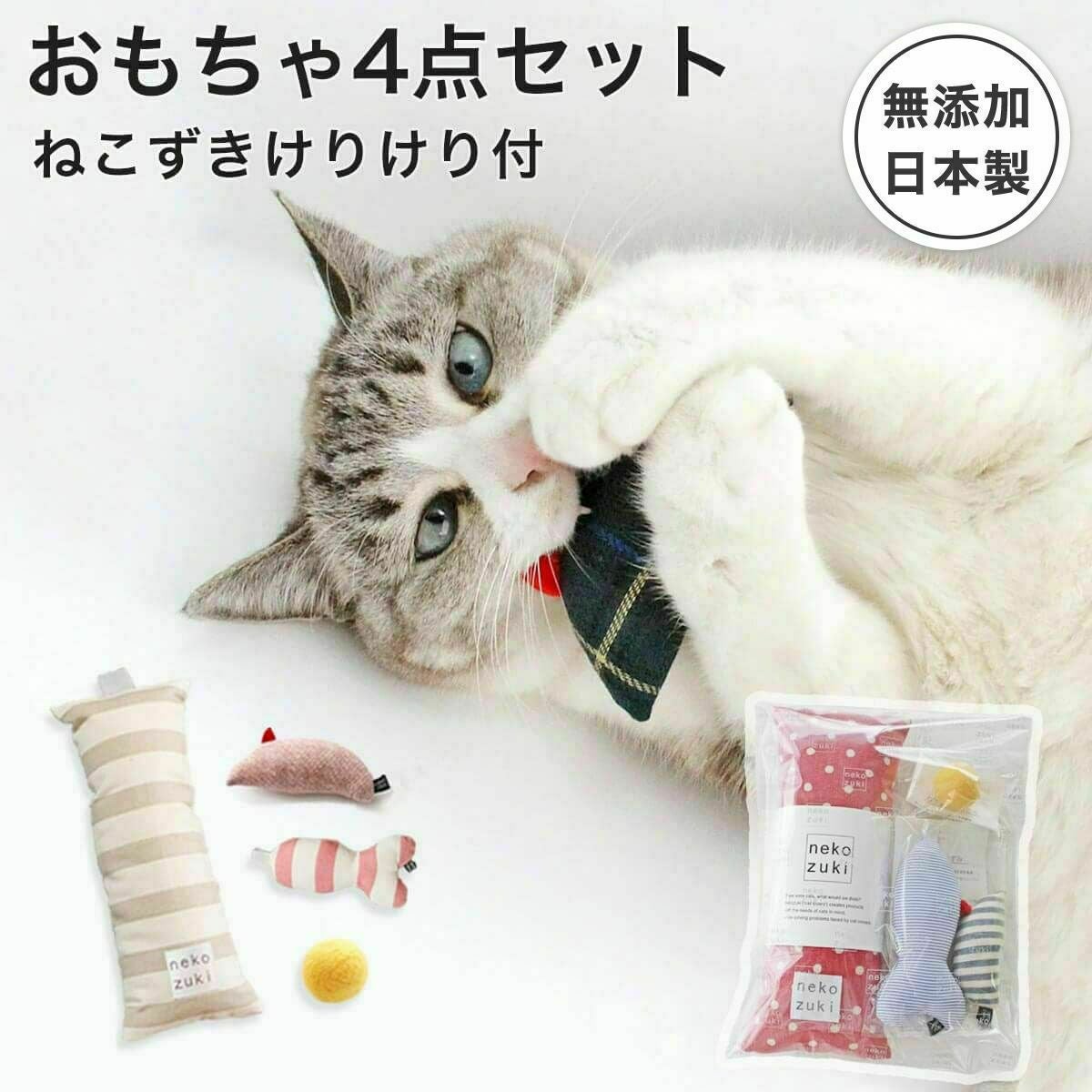 猫さんの秋冬のおすすめグッズ：おもちゃ4点セット