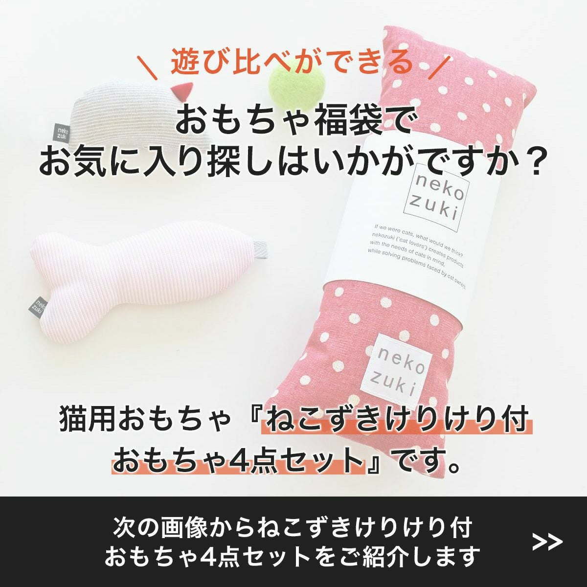 人気の猫おもちゃ遊び比べ4点セット。日本製でギフトにおすすめ