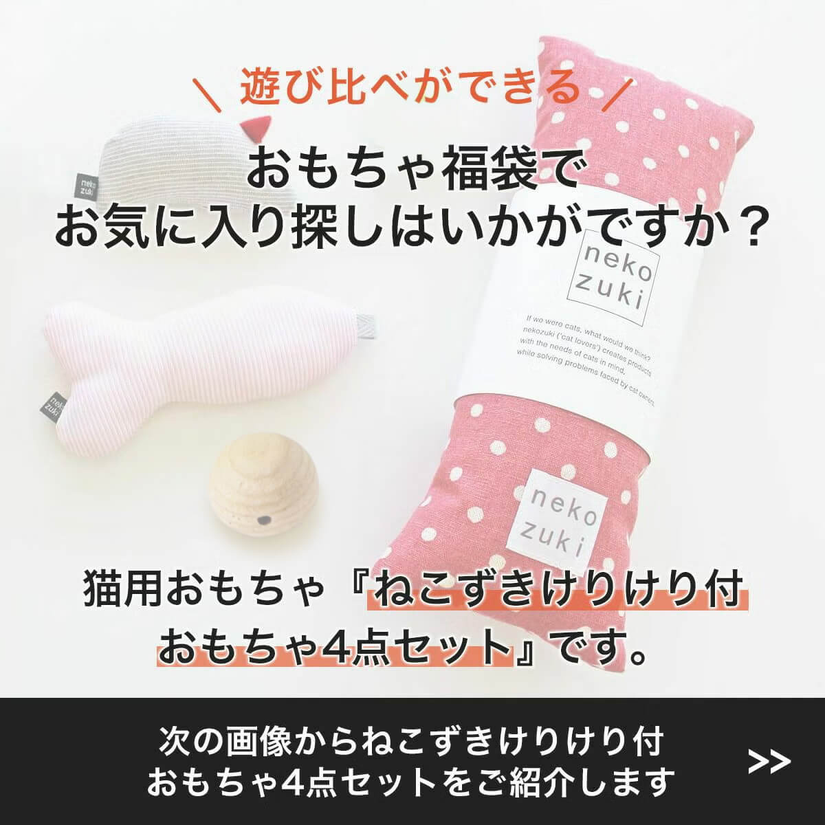 ネコが喜ぶおもちゃセット。ねこずきけりけり付おもちゃ4点セット