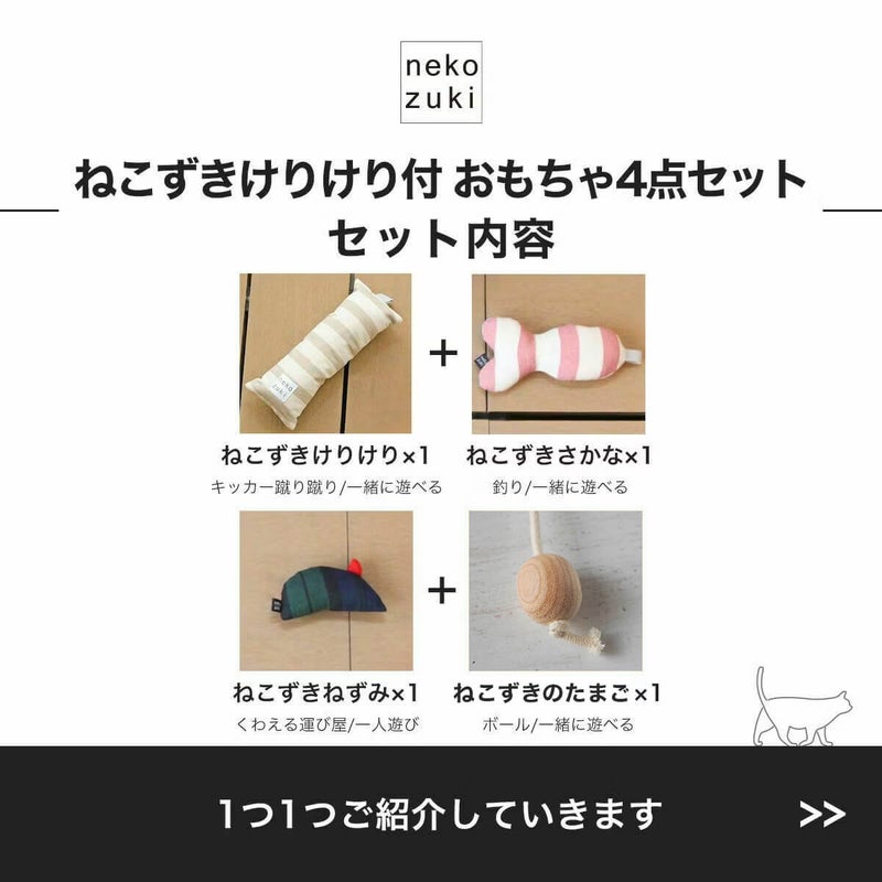 ねこずきけりけり付おもちゃ4点セットセット内容