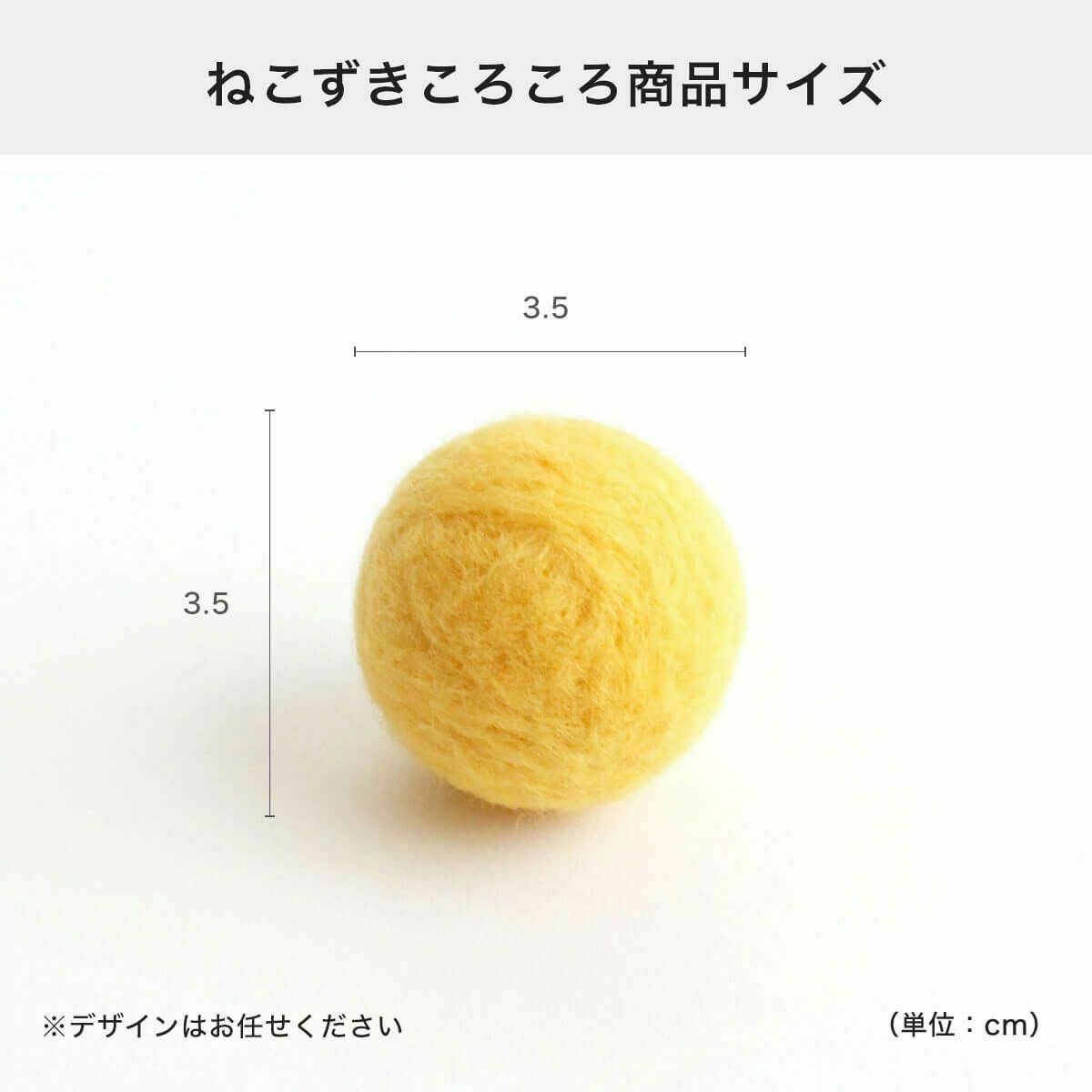 ねこずきころころの商品サイズ