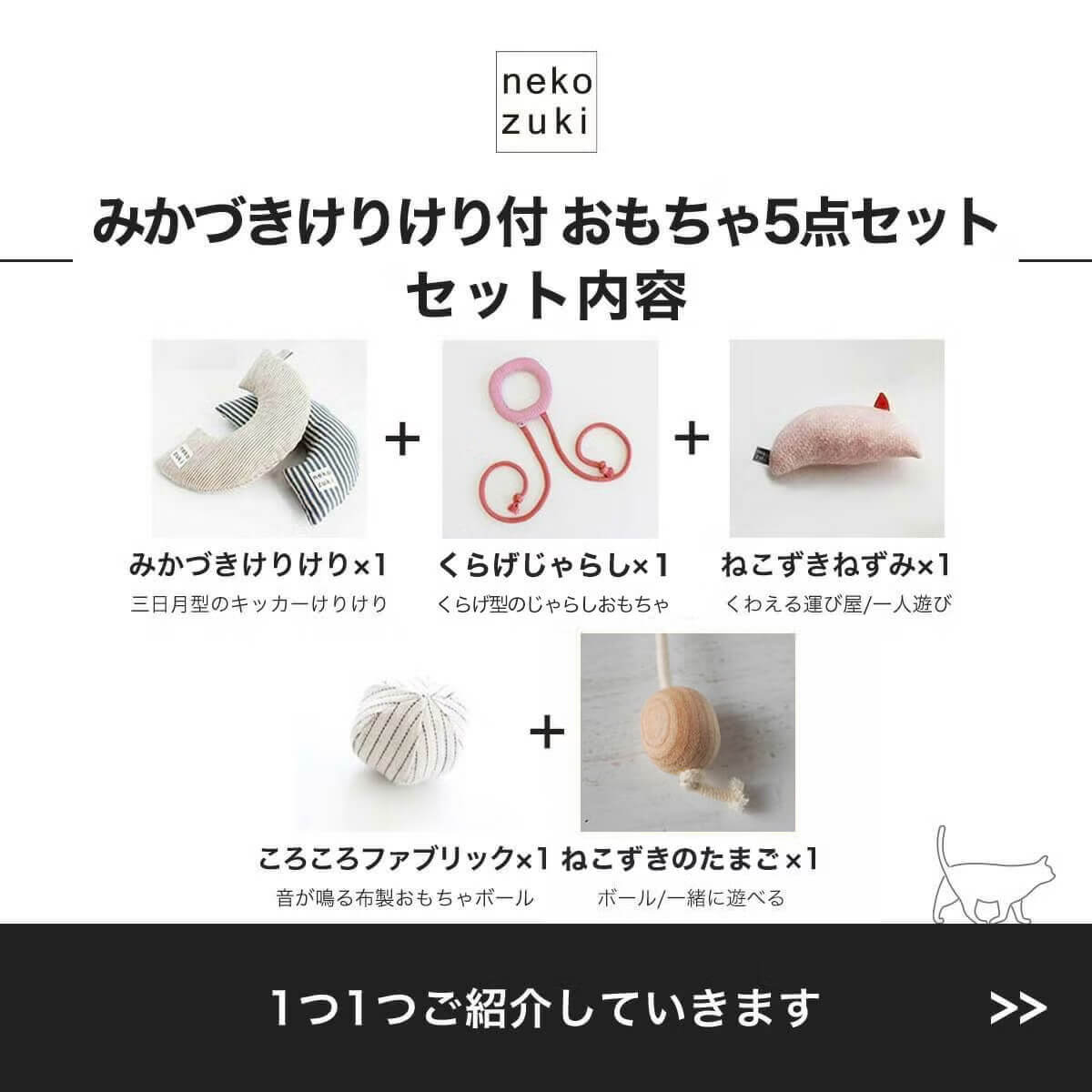 ねこずきけりけり付おもちゃ5点セットセット内容