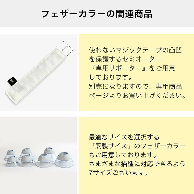 フェザーカラーの関連商品