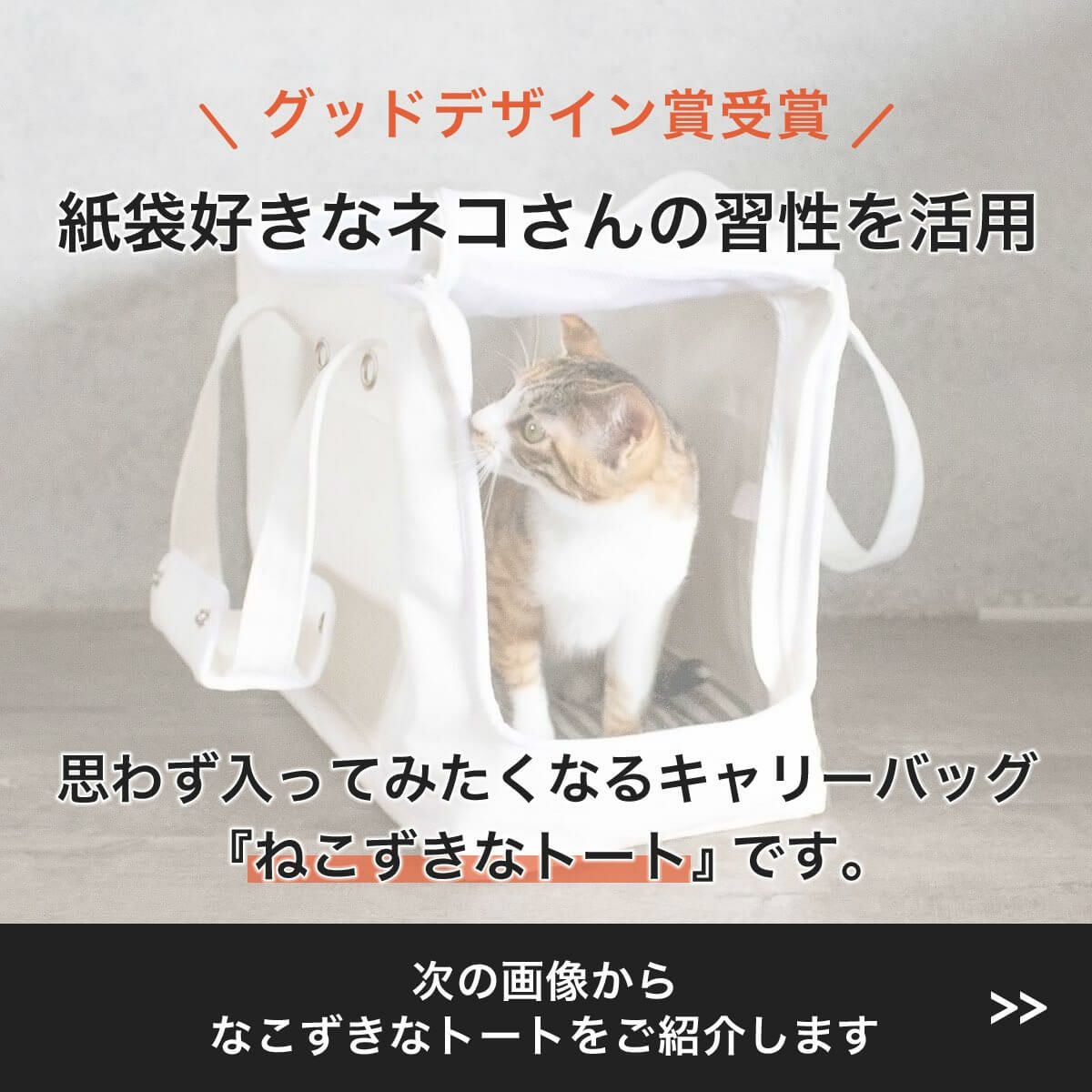 キャリーバッグを嫌がる猫におすすめ。ねこずきなトート