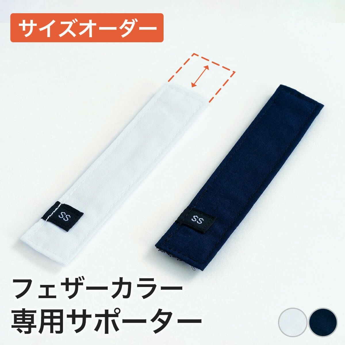 【セミオーダー】専用サポーター 1枚
