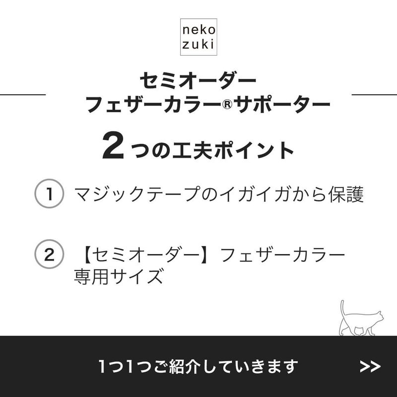 セミオーダーフェザーカラーサポーター2つの工夫ポイント