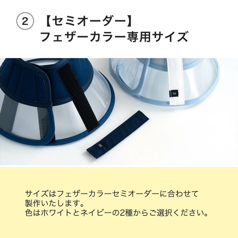 セミオーダーフェザーカラーサポーターはフェザーカラー専用サイズ