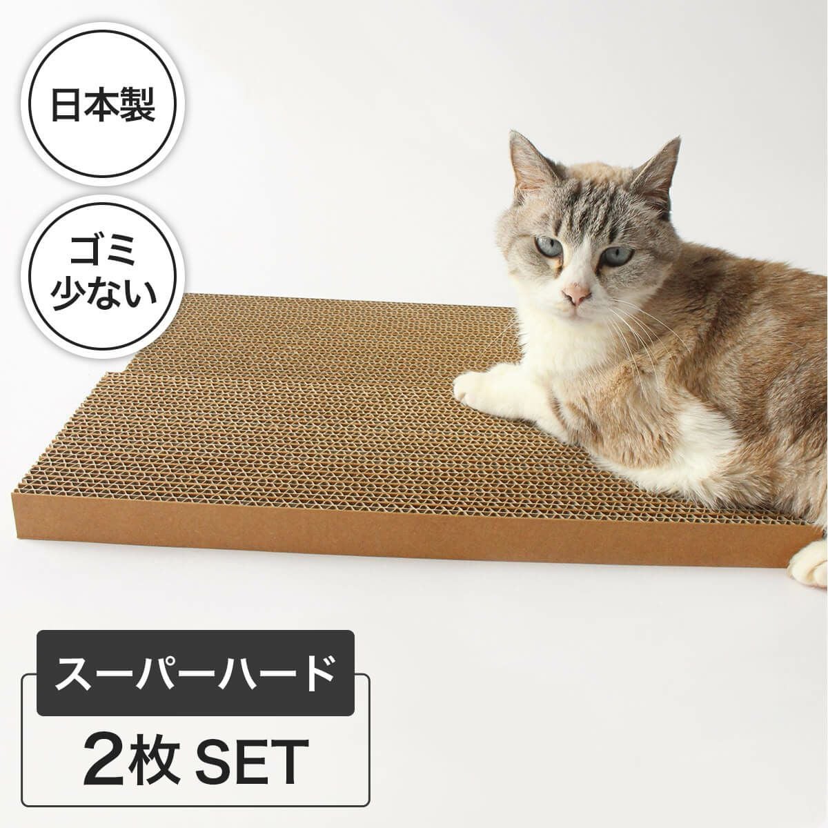 猫の爪とぎダンボール堅め2枚。好みが分からない問題を解決