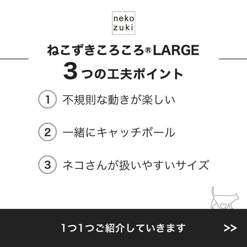 ねこずきころころLARGE3つの工夫ポイント