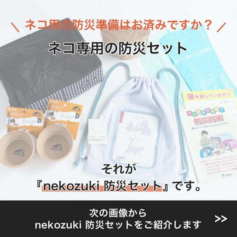 ネコ専用の防災セット。nekozuki防災セット