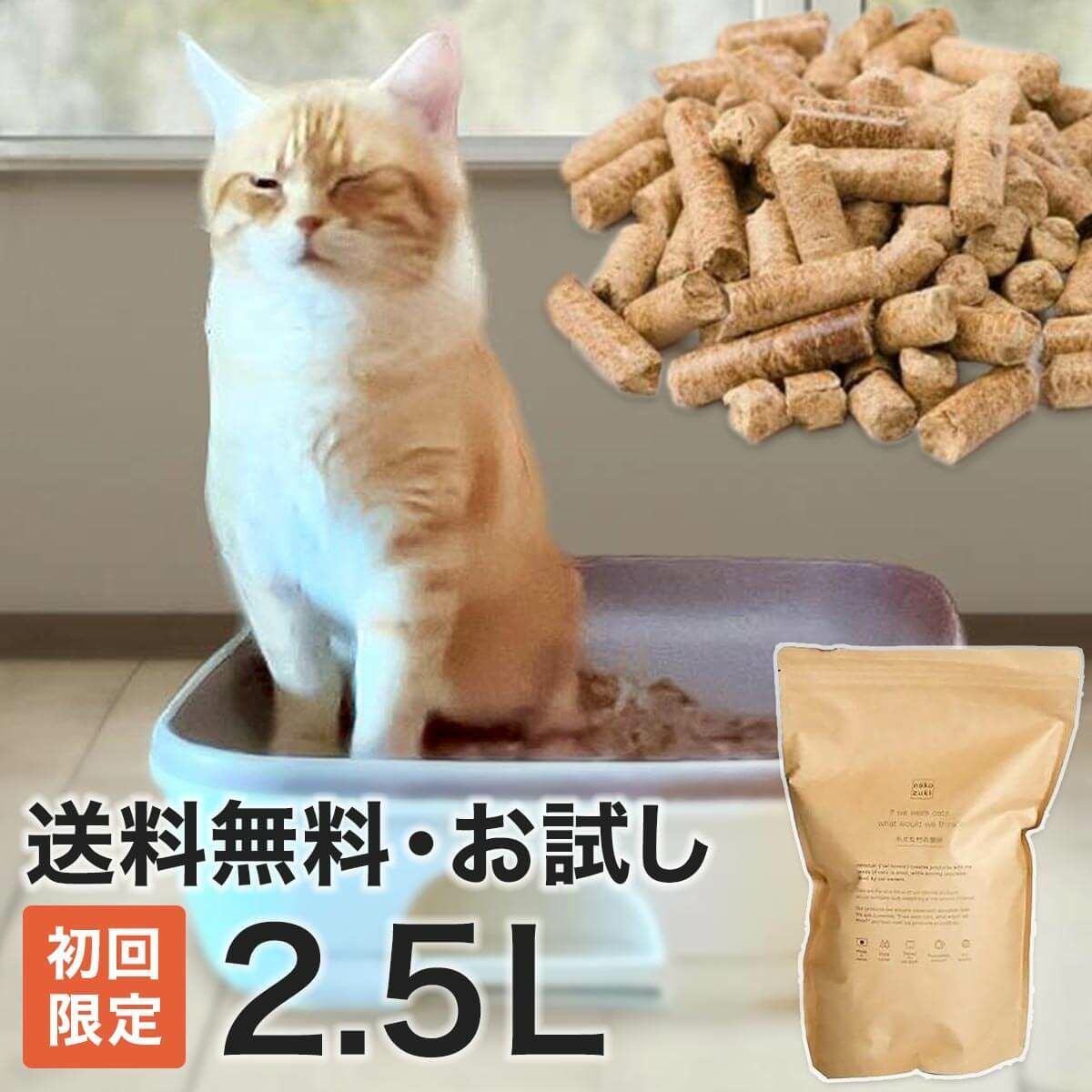 【初回限定・送料無料】 小さな村の猫砂 お試し 2.5L
