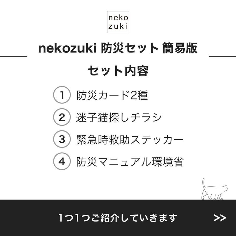 nekozuki防災セット簡易版のセット内容