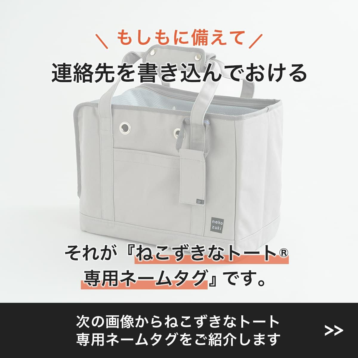 猫のキャリーバッグ『ねこずきなトート』専用のネームタグ