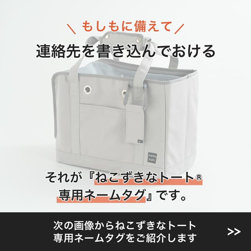 もしもに備えて連絡先を記入可能。ねこずきなトート専用ネームタグ