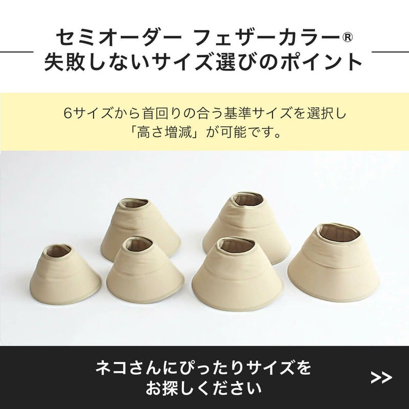 セミオーダーフェザーカラーの失敗しないサイズ選びのポイント