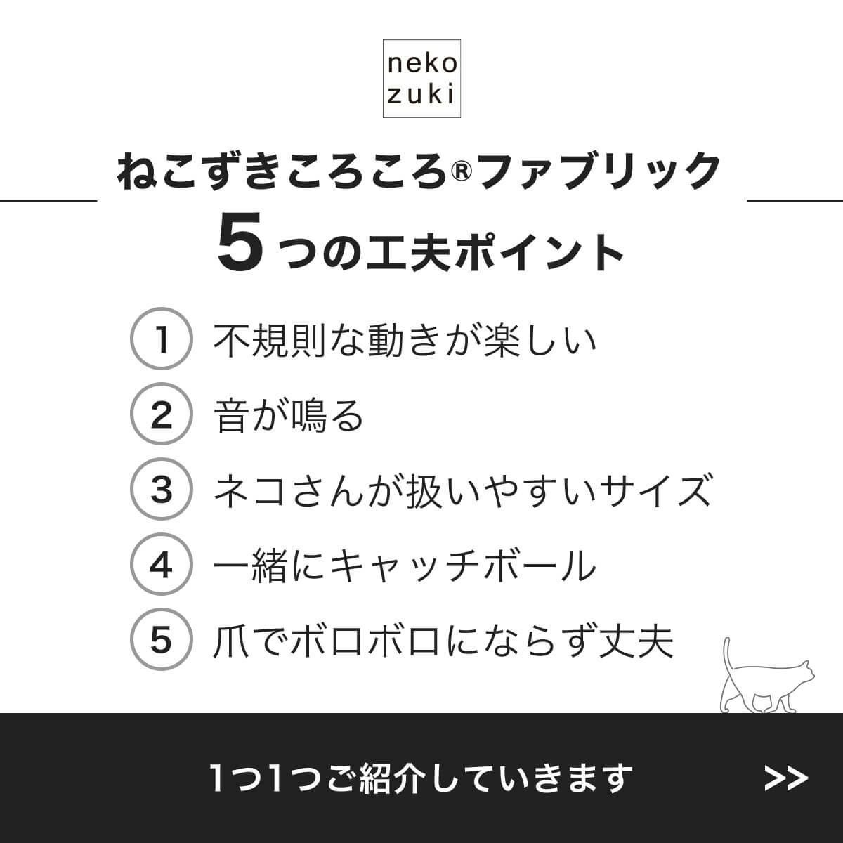 ねこずきころころファブリック5つの工夫ポイント